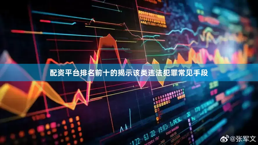 配资平台排名前十的揭示该类违法犯罪常见手段