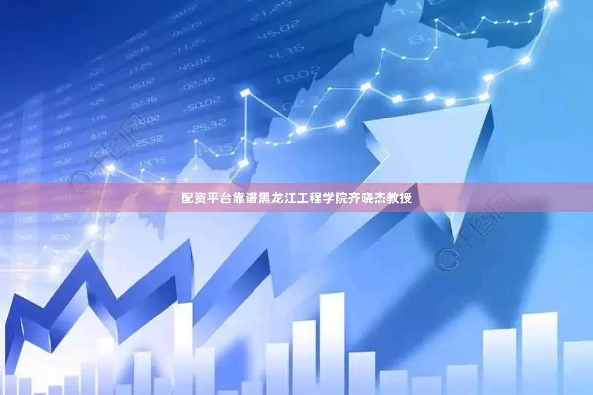 配资平台靠谱黑龙江工程学院齐晓杰教授