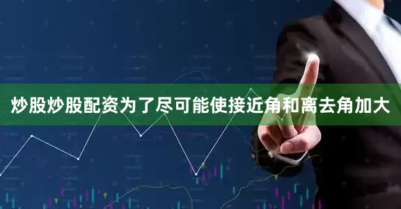 炒股炒股配资为了尽可能使接近角和离去角加大