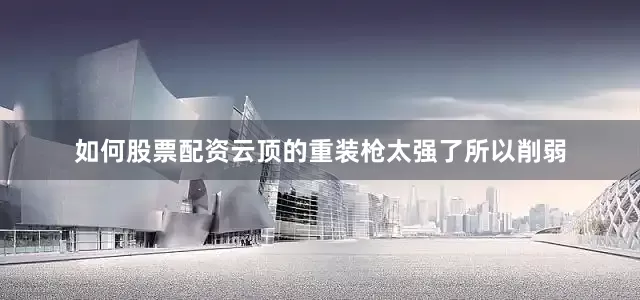 如何股票配资云顶的重装枪太强了所以削弱