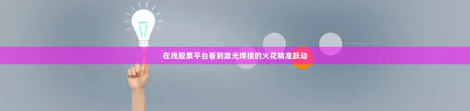 在线股票平台看到激光焊接的火花精准跃动
