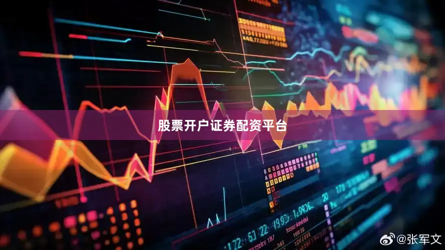 股票开户证券配资平台