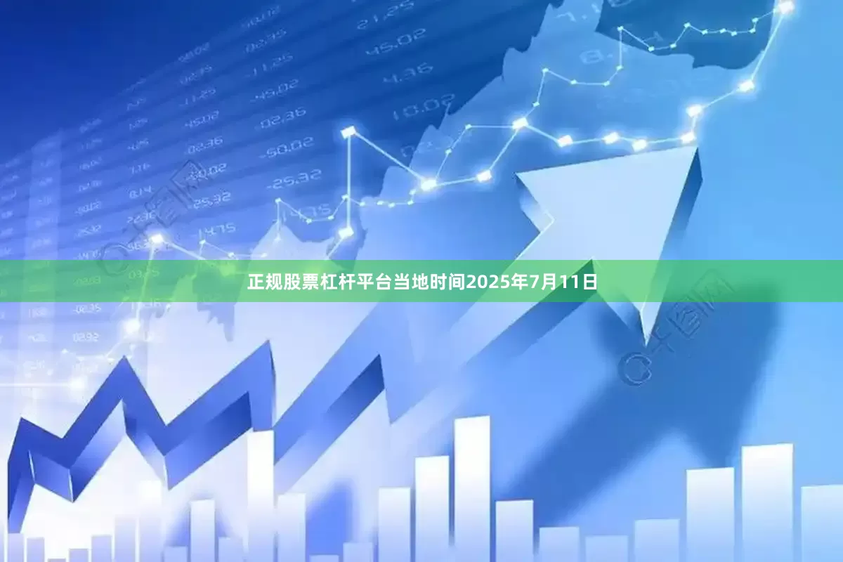 正规股票杠杆平台当地时间2025年7月11日