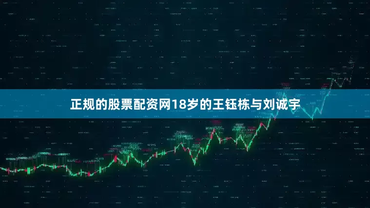 正规的股票配资网18岁的王钰栋与刘诚宇