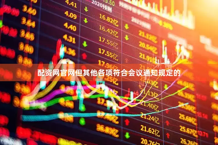 配资网官网但其他各项符合会议通知规定的