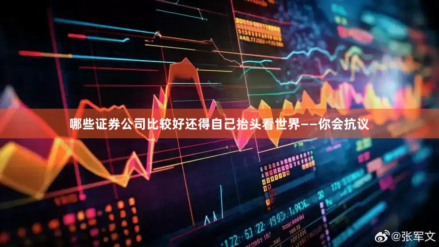 哪些证券公司比较好还得自己抬头看世界——你会抗议