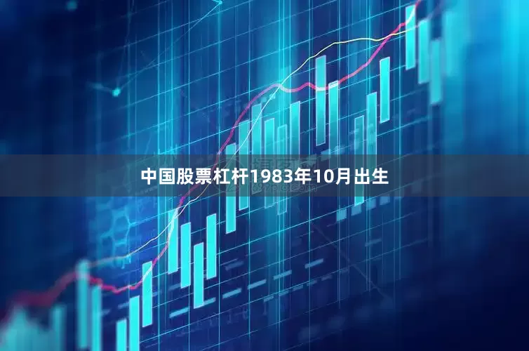 中国股票杠杆1983年10月出生