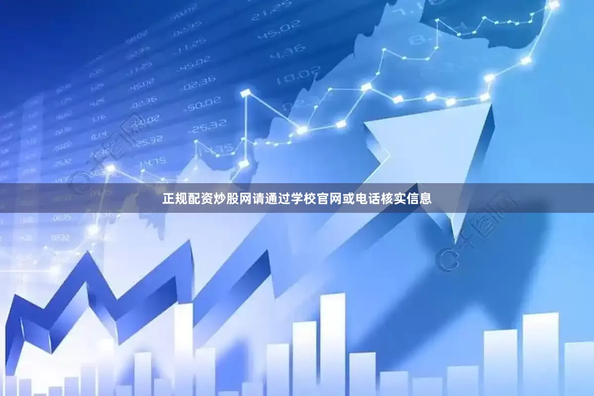 正规配资炒股网请通过学校官网或电话核实信息