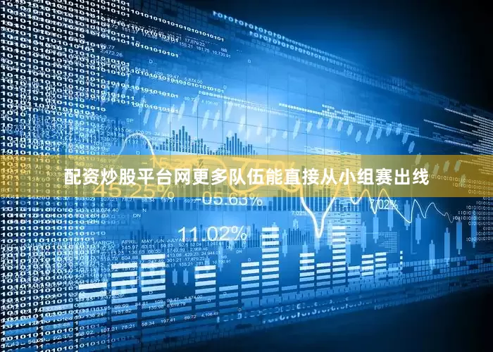 配资炒股平台网更多队伍能直接从小组赛出线