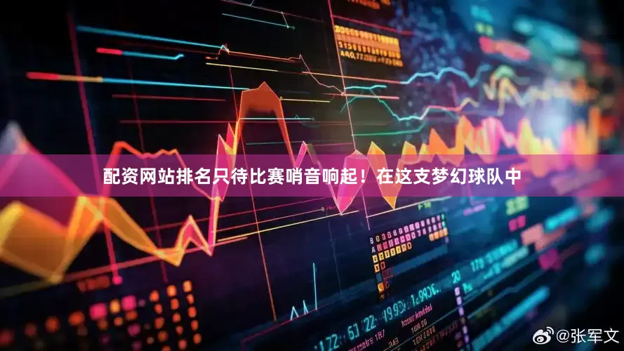 配资网站排名只待比赛哨音响起！在这支梦幻球队中