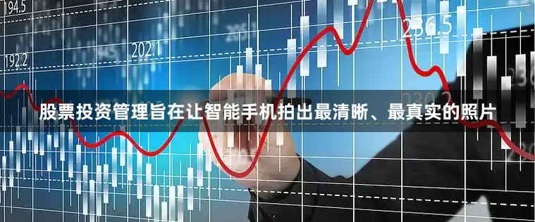 股票投资管理旨在让智能手机拍出最清晰、最真实的照片
