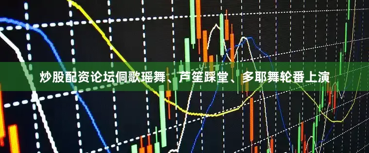炒股配资论坛侗歌瑶舞、芦笙踩堂、多耶舞轮番上演