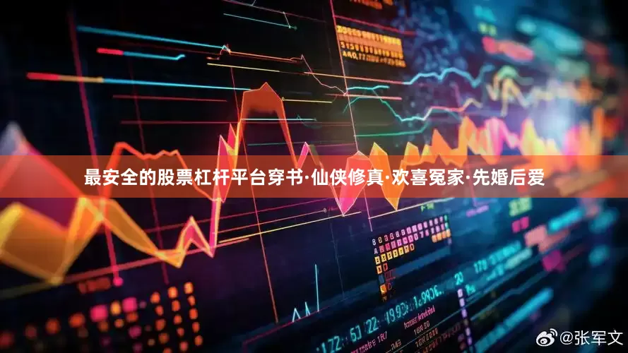 最安全的股票杠杆平台穿书·仙侠修真·欢喜冤家·先婚后爱